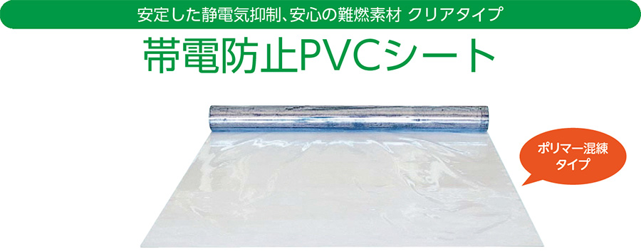 帯電防止PVCシート